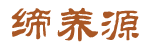 [30类]缔养源