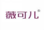 薇可儿 