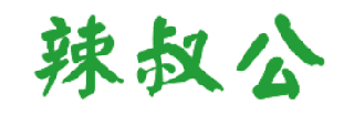 辣叔公 