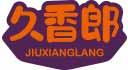 [30类]久香郎
jiuxianglang