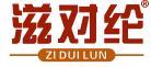滋对纶 