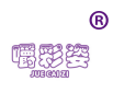 嚼彩姿 