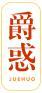 爵惑 