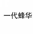 一代蜂华 