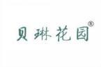 贝琳花园 