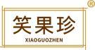 笑果珍 