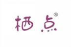 栖点 