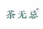 茶无忌 