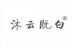 沐云既白 