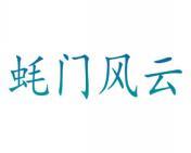 蚝门风云 