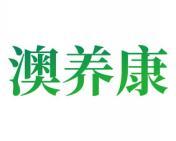 澳养康 