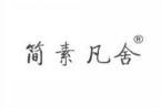 简素凡舍 