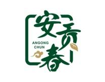 安贡春 