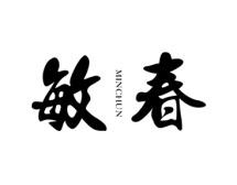 敏春 