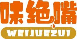 味绝嘴
weijuezui 