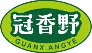 [30类]冠香野
guanxiangye