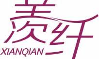 [30类]羡纤
xianqian