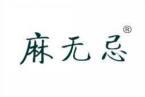 麻无忌 