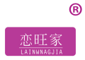 恋旺家 