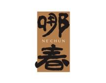 哪春 