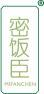 密饭臣 