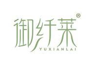 御纤莱 