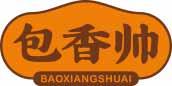 [30类]包香帅
baoxiangshuai