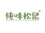 纯味松鼠 