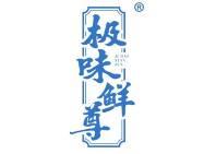 极味鲜尊 