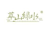 萃山绿水 