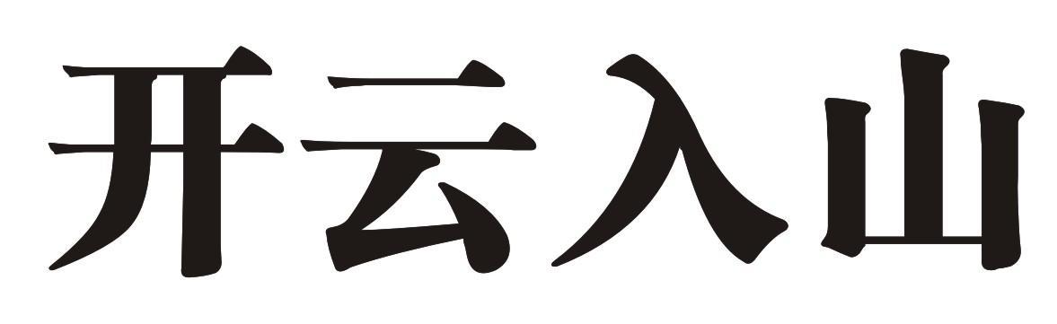开云入山 