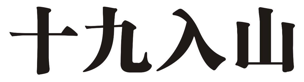 十九入山 
