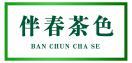 伴春茶色 