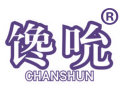 馋吮 
