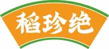 稻珍绝 