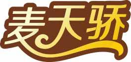 麦天骄 