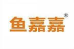 鱼嘉嘉 