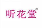听花堂 