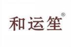 和运笙