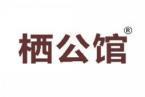 栖公馆 