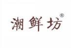 潮鲜坊 