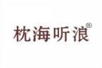 枕海听浪 