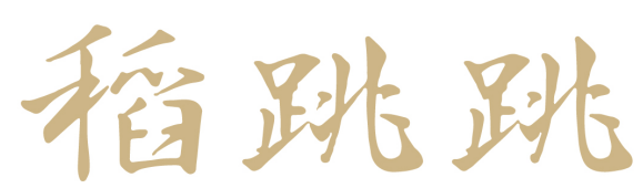 稻跳跳 