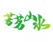 芳茗山水 