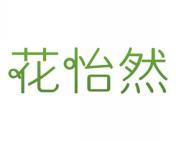 花怡然 