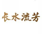 长水流芳 