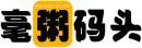 毫粥码头+拼音 