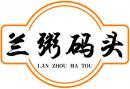 兰粥码头+拼音 