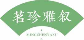 茗珍雅叙
mingzhenyaxu 