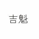 吉魁 